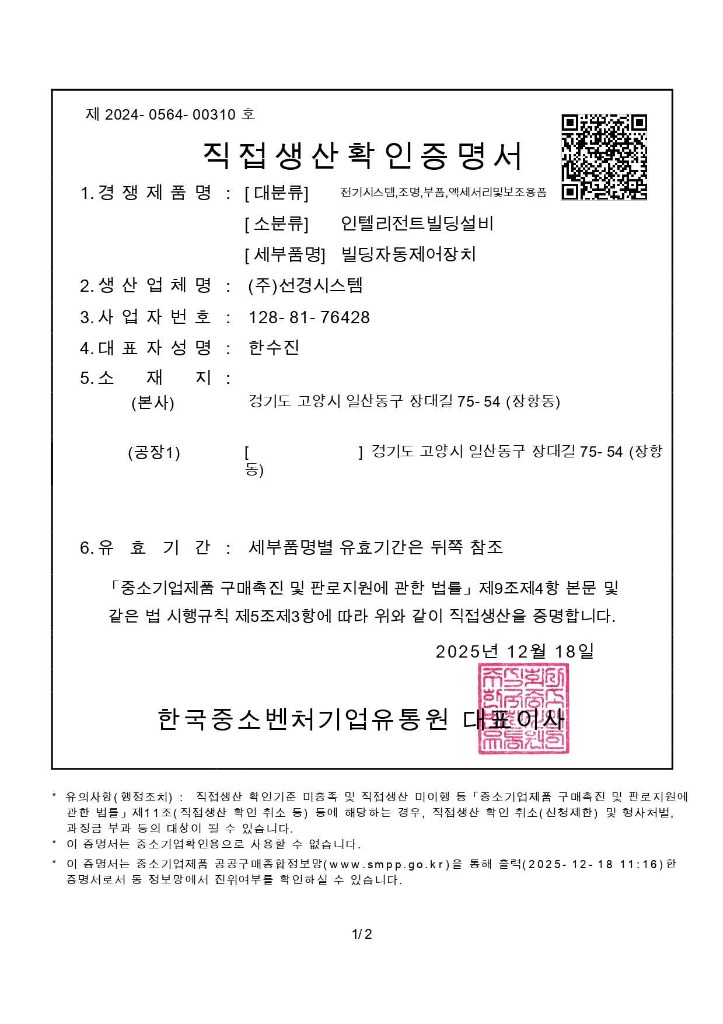 직접생산확인증명서 (빌딩자동제어장치)