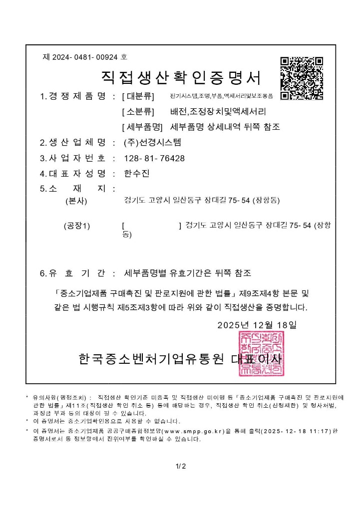 직접생산확인증명서 (모니터링 장치